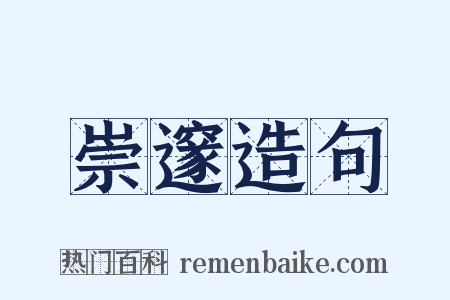 崇邃造句是什么意思的图片
